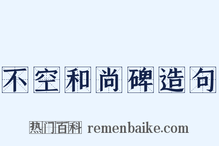 不空和尚碑造句是什么意思的图片